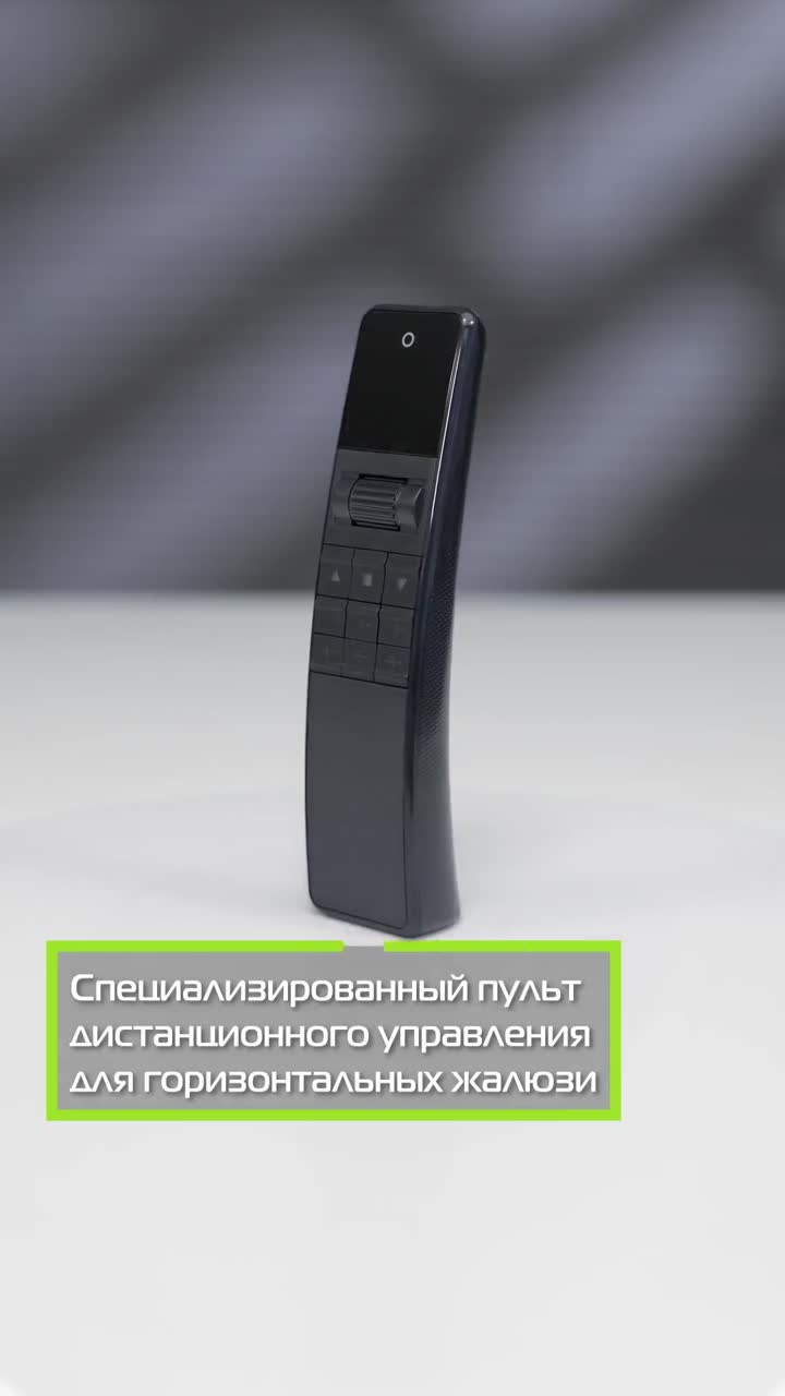 Управление горизонтальными жалюзи с пульта